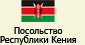 Посольство республики Кения